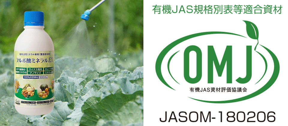 有機JAS認定資材ロゴ｜フルボ酸の葉面散布剤「フルボ酸ミネラルEX」