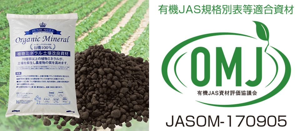 有機JAS認定資材｜土壌改良材