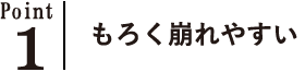 もろく崩れやすい