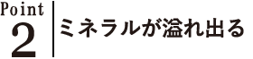 ミネラルが豊富