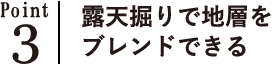 露天堀り