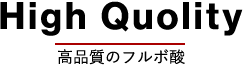 高品質のフルボ酸