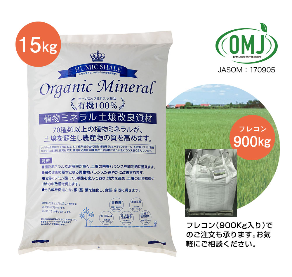 土壌改良材・フミン酸とフルボ酸（腐植酸）の天然植物性ミネラル｜日本オーガニックミネラル