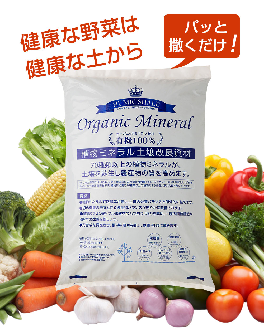 フルボ酸・フミン酸の土壌改良剤「オーガニックミネラル」